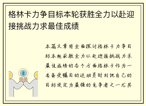 格林卡力争目标本轮获胜全力以赴迎接挑战力求最佳成绩