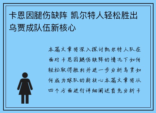 卡恩因腿伤缺阵 凯尔特人轻松胜出 乌贾成队伍新核心