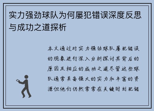 实力强劲球队为何屡犯错误深度反思与成功之道探析