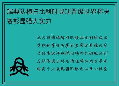 瑞典队横扫比利时成功晋级世界杯决赛彰显强大实力