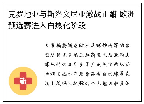 克罗地亚与斯洛文尼亚激战正酣 欧洲预选赛进入白热化阶段