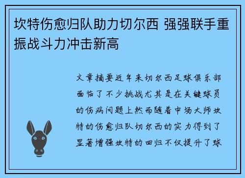 坎特伤愈归队助力切尔西 强强联手重振战斗力冲击新高