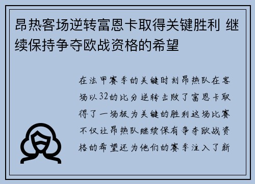 昂热客场逆转富恩卡取得关键胜利 继续保持争夺欧战资格的希望