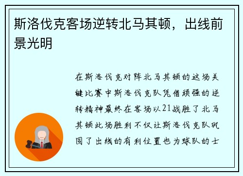 斯洛伐克客场逆转北马其顿，出线前景光明