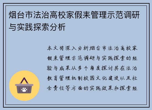 烟台市法治高校家假耒管理示范调研与实践探索分析