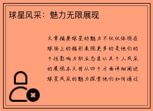球星风采：魅力无限展现