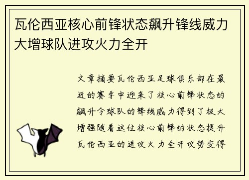 瓦伦西亚核心前锋状态飙升锋线威力大增球队进攻火力全开