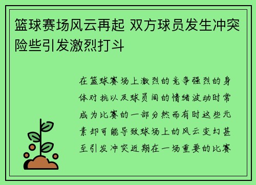 篮球赛场风云再起 双方球员发生冲突险些引发激烈打斗