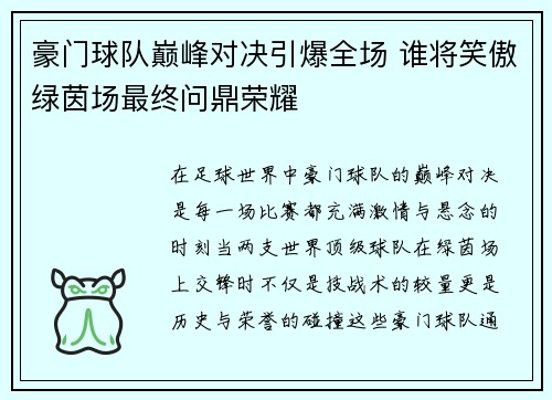 豪门球队巅峰对决引爆全场 谁将笑傲绿茵场最终问鼎荣耀