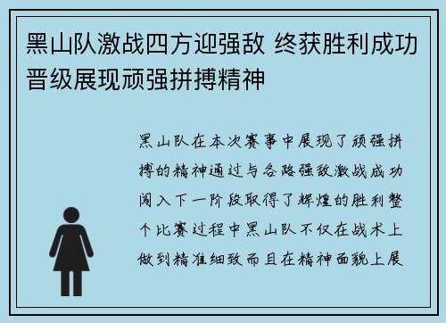 黑山队激战四方迎强敌 终获胜利成功晋级展现顽强拼搏精神