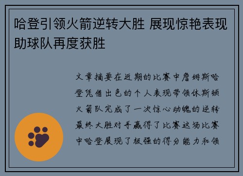 哈登引领火箭逆转大胜 展现惊艳表现助球队再度获胜
