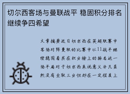 切尔西客场与曼联战平 稳固积分排名继续争四希望