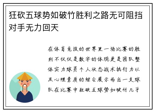 狂砍五球势如破竹胜利之路无可阻挡对手无力回天