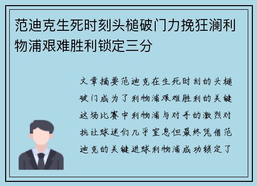 范迪克生死时刻头槌破门力挽狂澜利物浦艰难胜利锁定三分