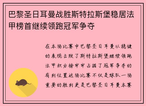巴黎圣日耳曼战胜斯特拉斯堡稳居法甲榜首继续领跑冠军争夺