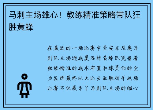 马刺主场雄心！教练精准策略带队狂胜黄蜂