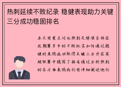 热刺延续不败纪录 稳健表现助力关键三分成功稳固排名