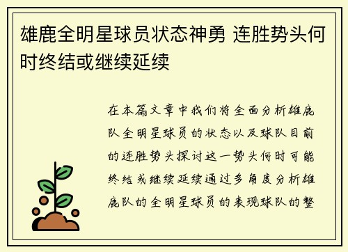 雄鹿全明星球员状态神勇 连胜势头何时终结或继续延续