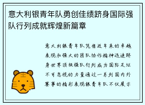 意大利银青年队勇创佳绩跻身国际强队行列成就辉煌新篇章