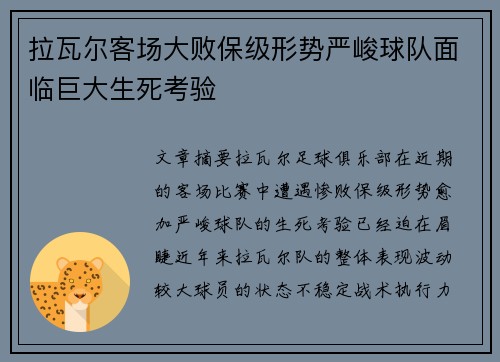 拉瓦尔客场大败保级形势严峻球队面临巨大生死考验