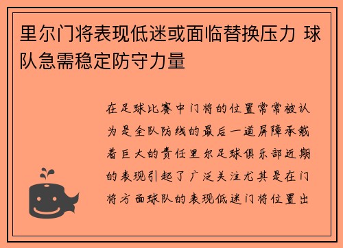里尔门将表现低迷或面临替换压力 球队急需稳定防守力量