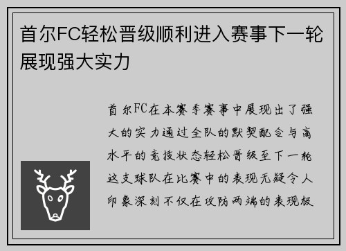 首尔FC轻松晋级顺利进入赛事下一轮展现强大实力